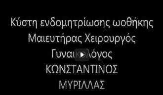Κύστη Ενδομητρίωσης Ωοθήκης
