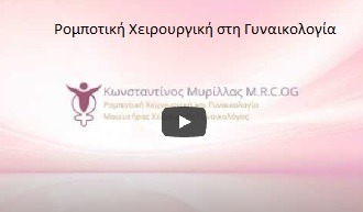 Ρομποτική Χειρουργική στη Γυναικολογία
