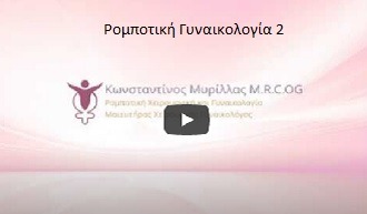 Ρομποτική Γυναικολογία